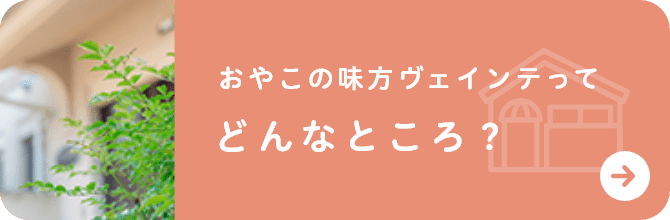 おやこの味方ヴェインテってどんなところ?