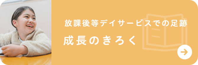放課後等デイサービスでの足跡成長のきろく