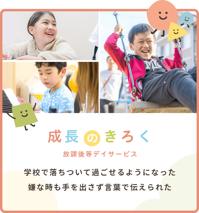 【成長のきろく（放課後デイサービス）】学校で座っていられるようになりました！ 嫌なことがあっても叩かず言えました！