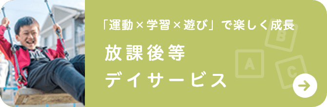 「運動×学習×遊び」で楽しく成長放課後等デイサービス