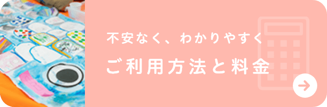 不安なく、わかりやすくご利用方法と料金