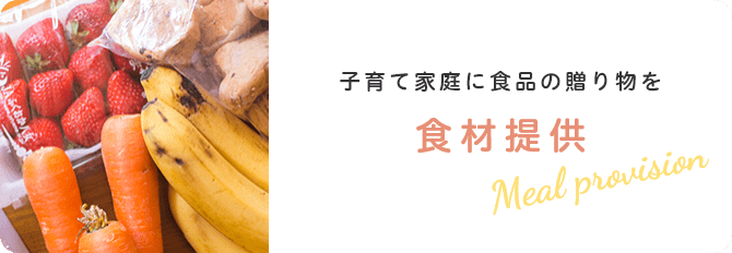 【食材提供】子育て家庭に食品の贈り物を