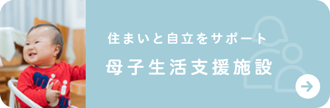 住まいと自立をサポート母子生活支援施設
