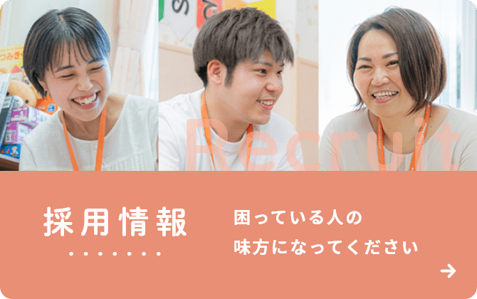 【採用情報】困っている人の味方になってください