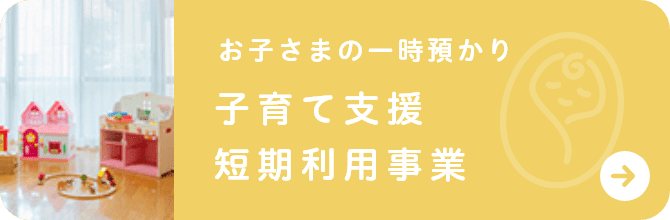 お子さまの一時預かり子育て支援短期利用事業