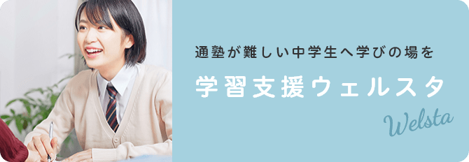 【学習支援ウェルスタ】通塾が難しい中学生へ学びの場を