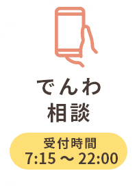 【でんわ相談】