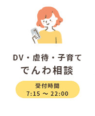 【でんわ相談】DV・虐待・子育て（24時間受付）