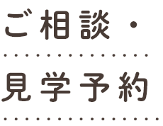 ご相談・見学予約