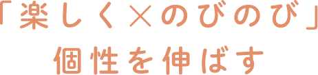 「運動×学習×遊び」で楽しく成長