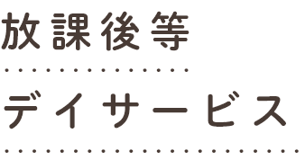 放課後等デイサービス