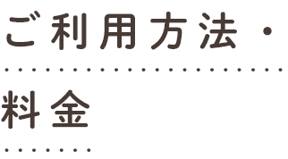 ご利用方法・料金