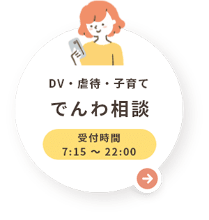 【DV・虐待・子育て でんわ相談】24時間受付