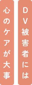 DV被害者には心のケアが大事