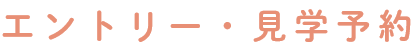 エントリー・見学予約