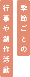 季節ごとの行事や創作活動