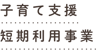 子育て支援短期利用事業