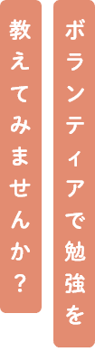 ボランティアで勉強を教えてみませんか？