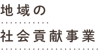 地域の社会貢献事業